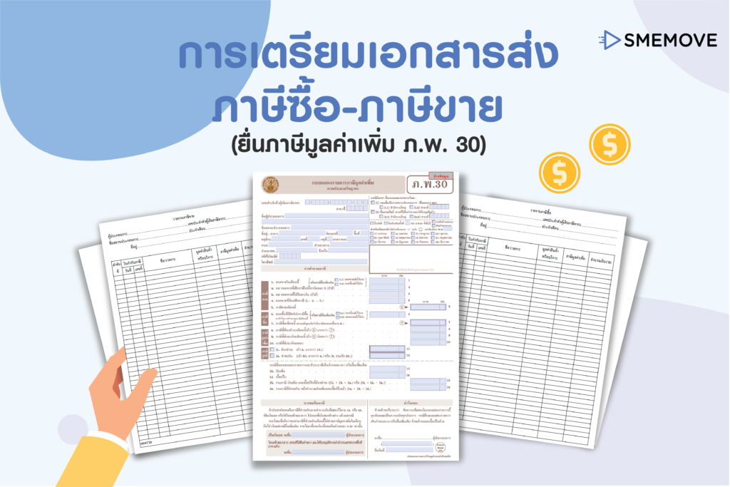 การเตรียมเอกสารส่งภาษีซื้อ-ภาษีขาย (ยื่นภาษีมูลค่าเพิ่ม ภ.พ.30) - Smemove