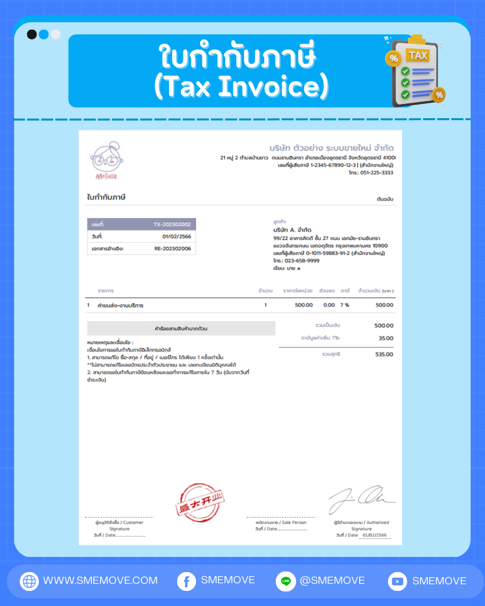 ใบกำกับภาษี (Tax Invoice)