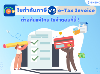 ใบกำกับภาษี และ e-Tax Invoice มีความต่างกันอย่างไร แล้วใช้ในกรณีไหนบ้าง?