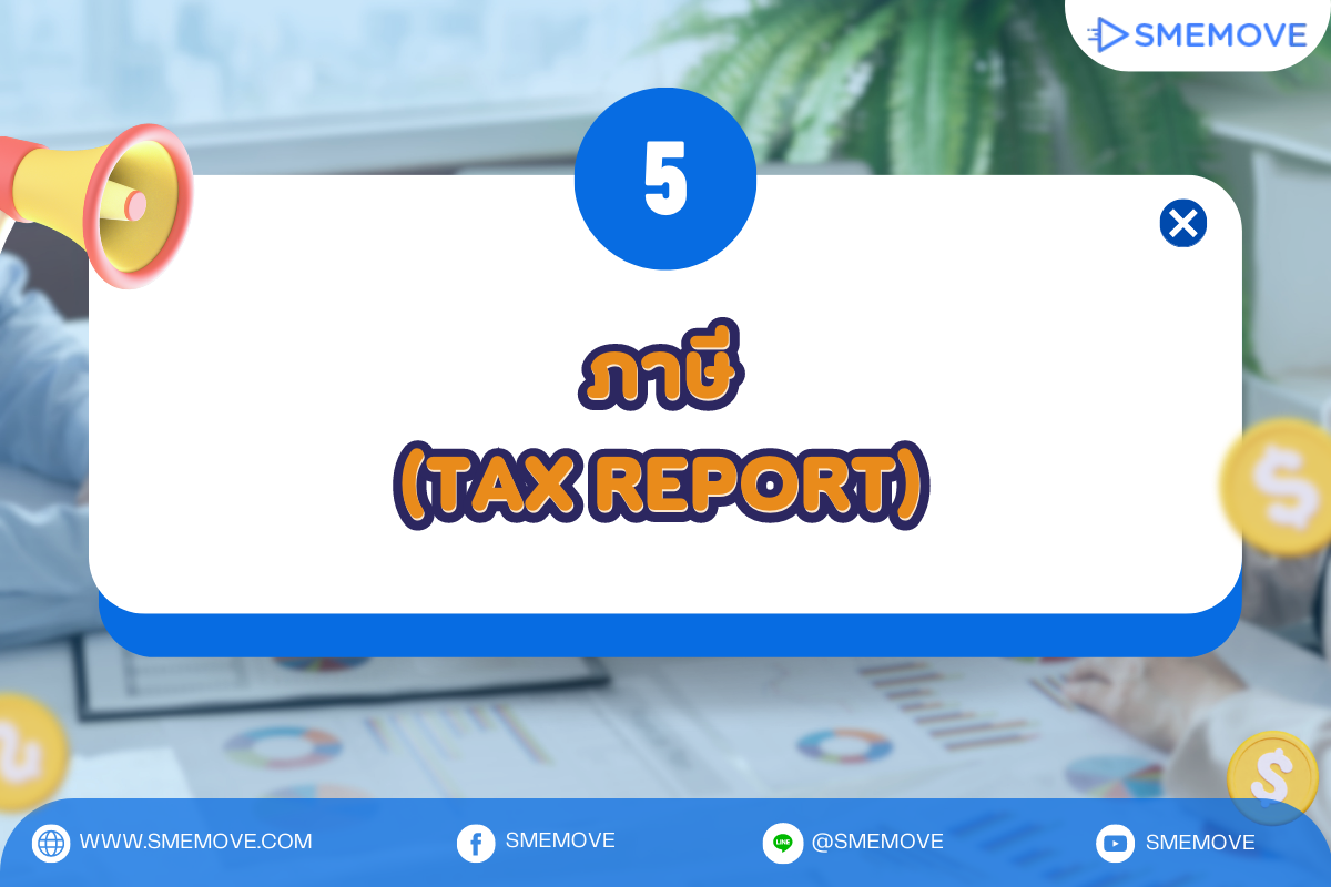 ภาษี (Tax Report)