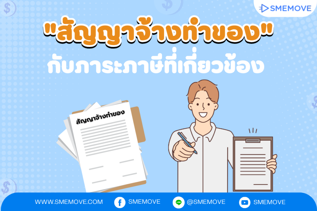 สัญญาจ้างทำของ คืออะไร ใช้ในกรณีไหนบ้าง สรุปจบในบทความเดียว