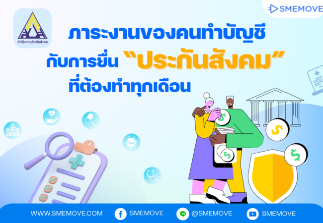 การยื่นประกันสังคม สำหรับคนบัญชีและเจ้าของกิจการ