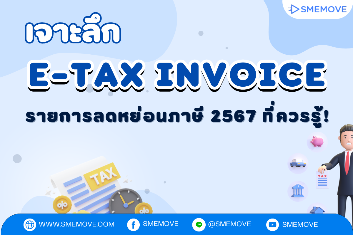 เจาะลึก e-Tax Invoice รายการลดหย่อนภาษี 2567 ที่ควรรู้!