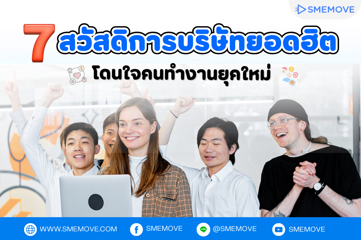 รวม 7 สวัสดิการบริษัท ของธุรกิจยุคดิจิทัล ที่สำคัญต่อพนักงานในองค์กร