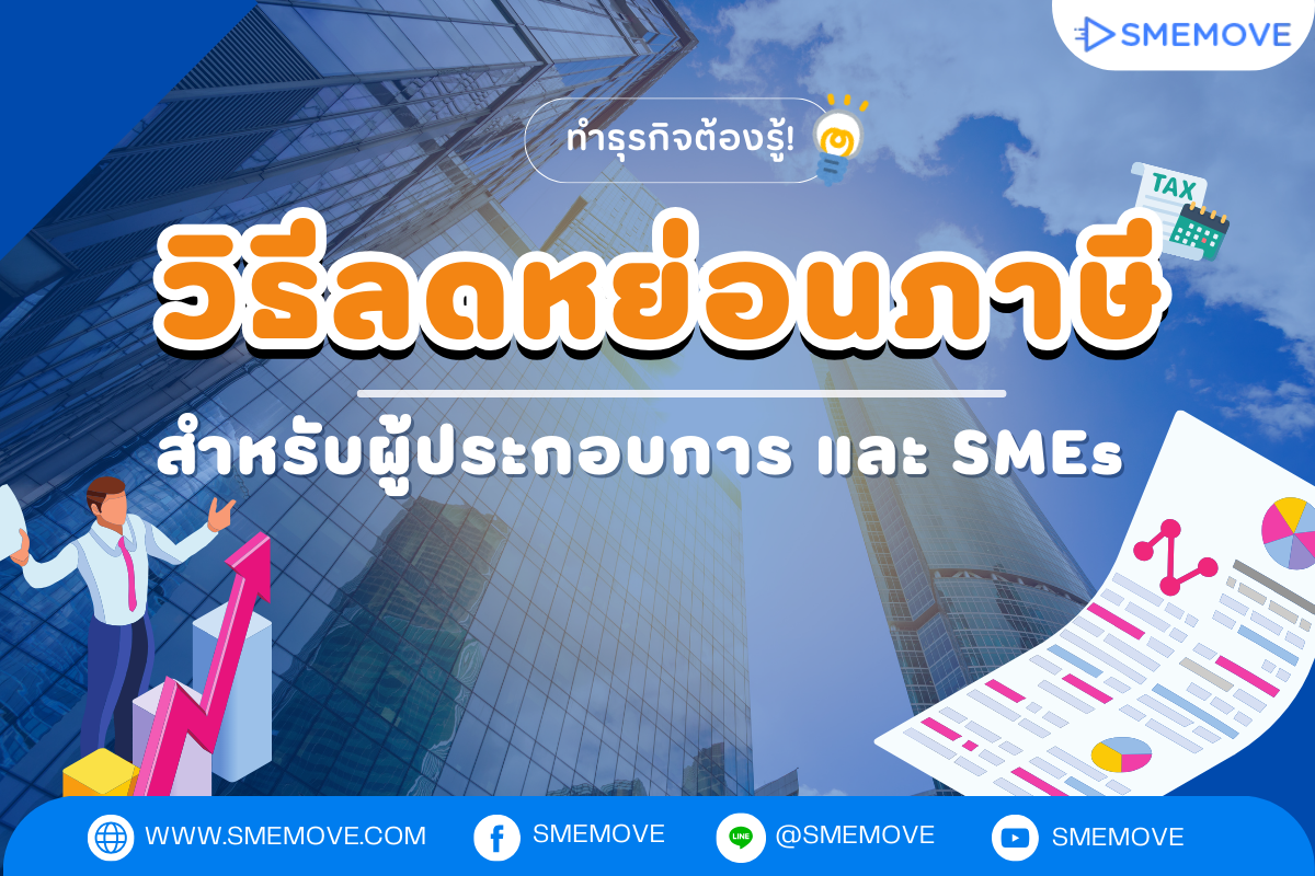 ทำธุรกิจต้องรู้! วิธีลดหย่อนภาษีเงินได้นิติบุคคล สำหรับผู้ประกอบการ และ SMEs