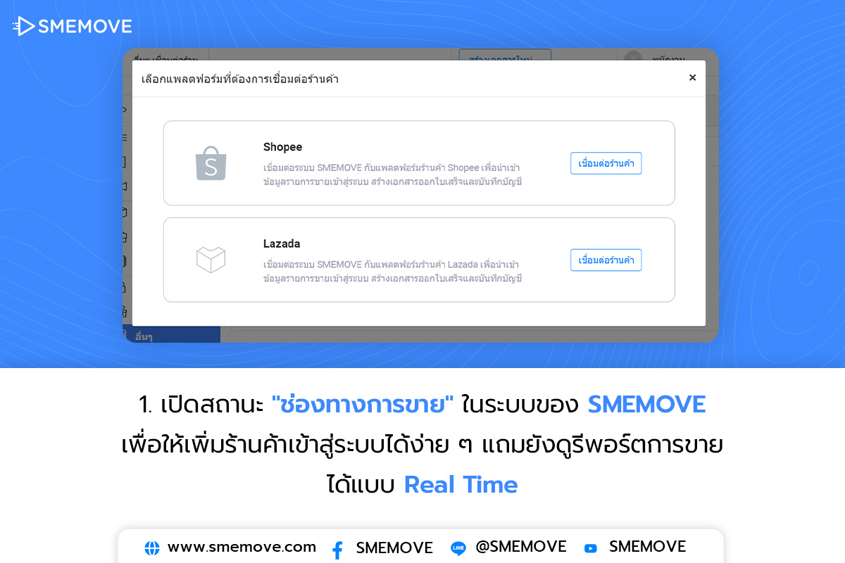 ขั้นตอนการใช้งานฟีเจอร์ใหม่ เชื่อมต่อ API ใน SMEMOVE 