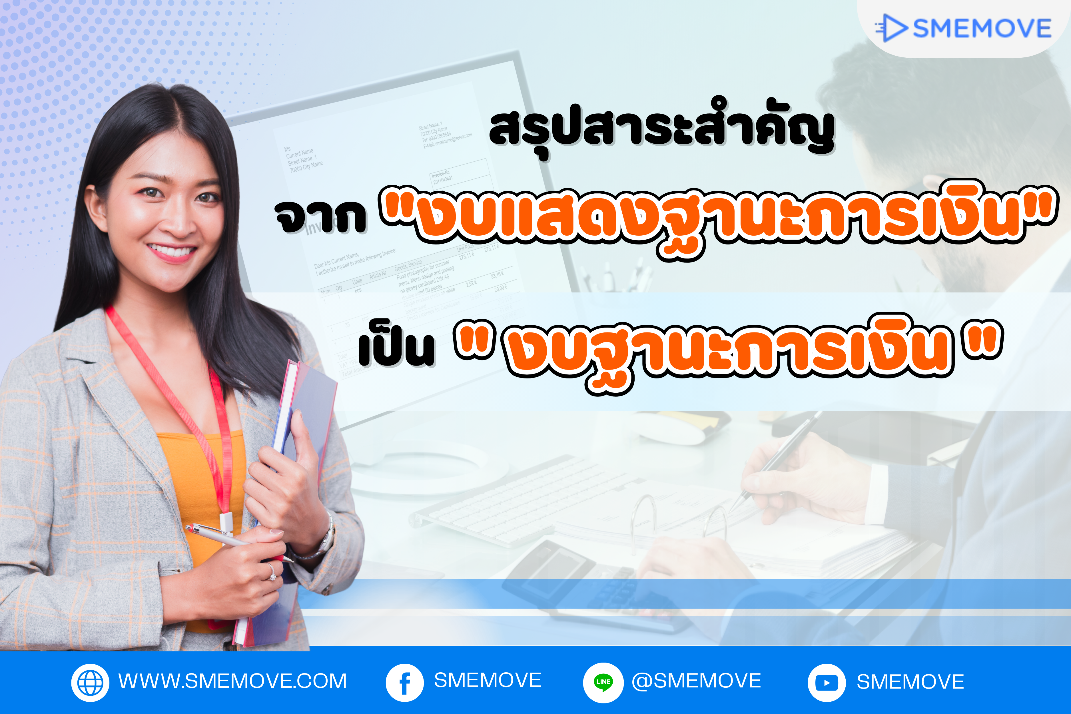 รู้ยัง? "งบแสดงฐานะการเงิน" เปลี่ยนเป็น "งบฐานะการเงิน" แล้ว!