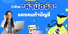 เรื่องน่ารู้ ว่าด้วย "ค่ามัดจำ" ของคนทำบัญชี แล้วมีอะไรบ้างที่ต้องจัดการ