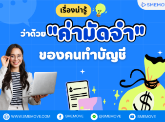 เรื่องน่ารู้ ว่าด้วย "ค่ามัดจำ" ของคนทำบัญชี แล้วมีอะไรบ้างที่ต้องจัดการ