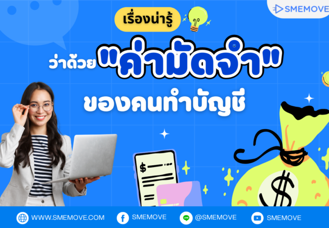 เรื่องน่ารู้ ว่าด้วย "ค่ามัดจำ" ของคนทำบัญชี แล้วมีอะไรบ้างที่ต้องจัดการ