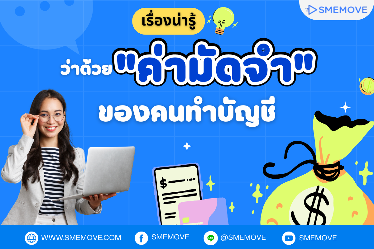 เรื่องน่ารู้ ว่าด้วย "ค่ามัดจำ" ของคนทำบัญชี แล้วมีอะไรบ้างที่ต้องจัดการ