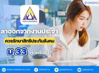 ลาออกจากงานประจำ ควรรักษาสิทธิประกันสังคม ม.33 ต่อหรือไม่?