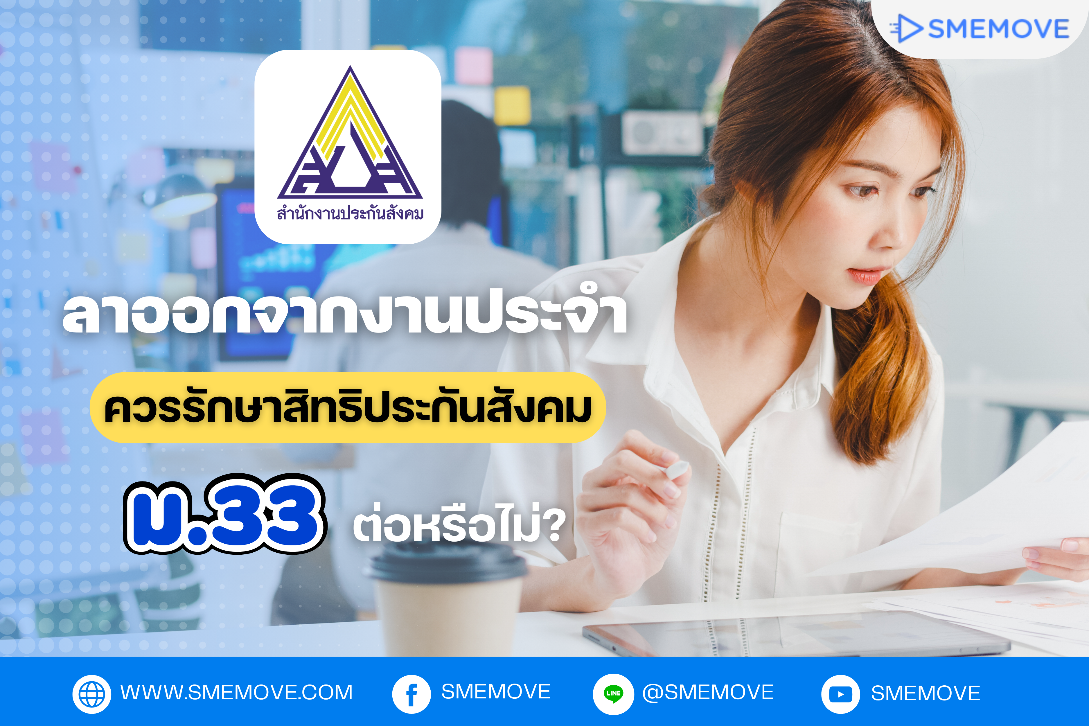 ลาออกจากงานประจำ ควรรักษาสิทธิประกันสังคม ม.33 ต่อหรือไม่?