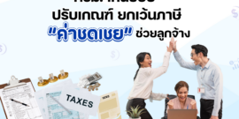 ครม. เห็นชอบ ปรับเกณฑ์ ยกเว้นภาษี "ค่าชดเชย" ช่วยลูกจ้าง ฉบับปี 2567