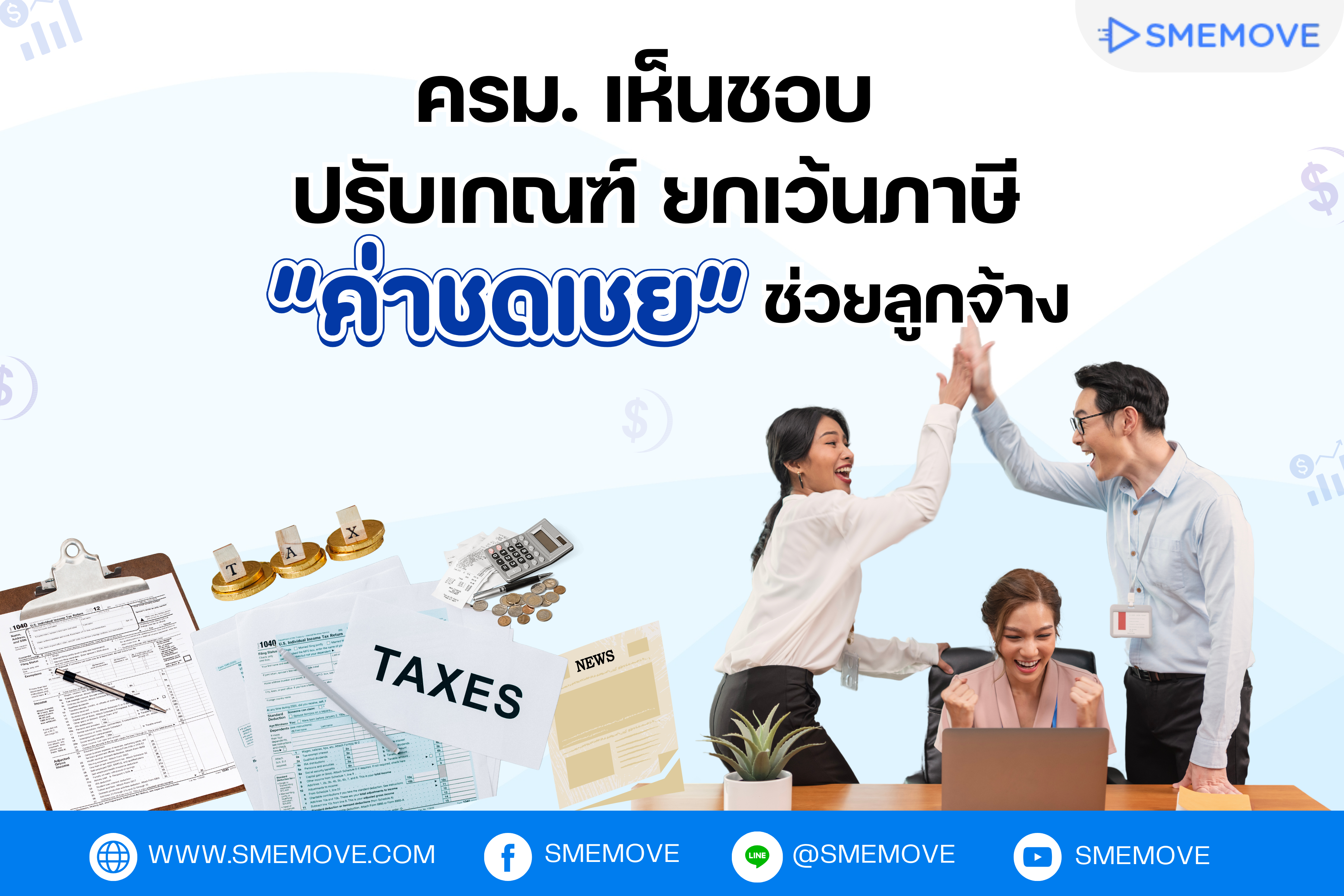 ครม. เห็นชอบ ปรับเกณฑ์ ยกเว้นภาษี "ค่าชดเชย" ช่วยลูกจ้าง ฉบับปี 2567