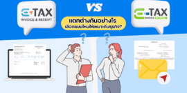 เปรียบเทียบ e-Tax Invoice by e-mail กับ e-Tax Invoice & e-Receipt