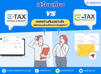 เปรียบเทียบ e-Tax Invoice by e-mail กับ e-Tax Invoice & e-Receipt