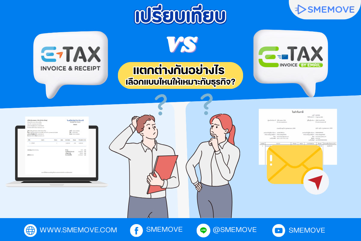 เปรียบเทียบ e-Tax Invoice by e-mail กับ e-Tax Invoice & e-Receipt