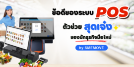 ข้อดีของระบบ “POS” ตัวช่วยสุดเจ๋งของนักธุรกิจมือใหม่ by SMEMOVE