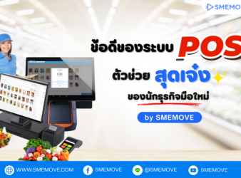 ข้อดีของระบบ “POS” ตัวช่วยสุดเจ๋งของนักธุรกิจมือใหม่ by SMEMOVE