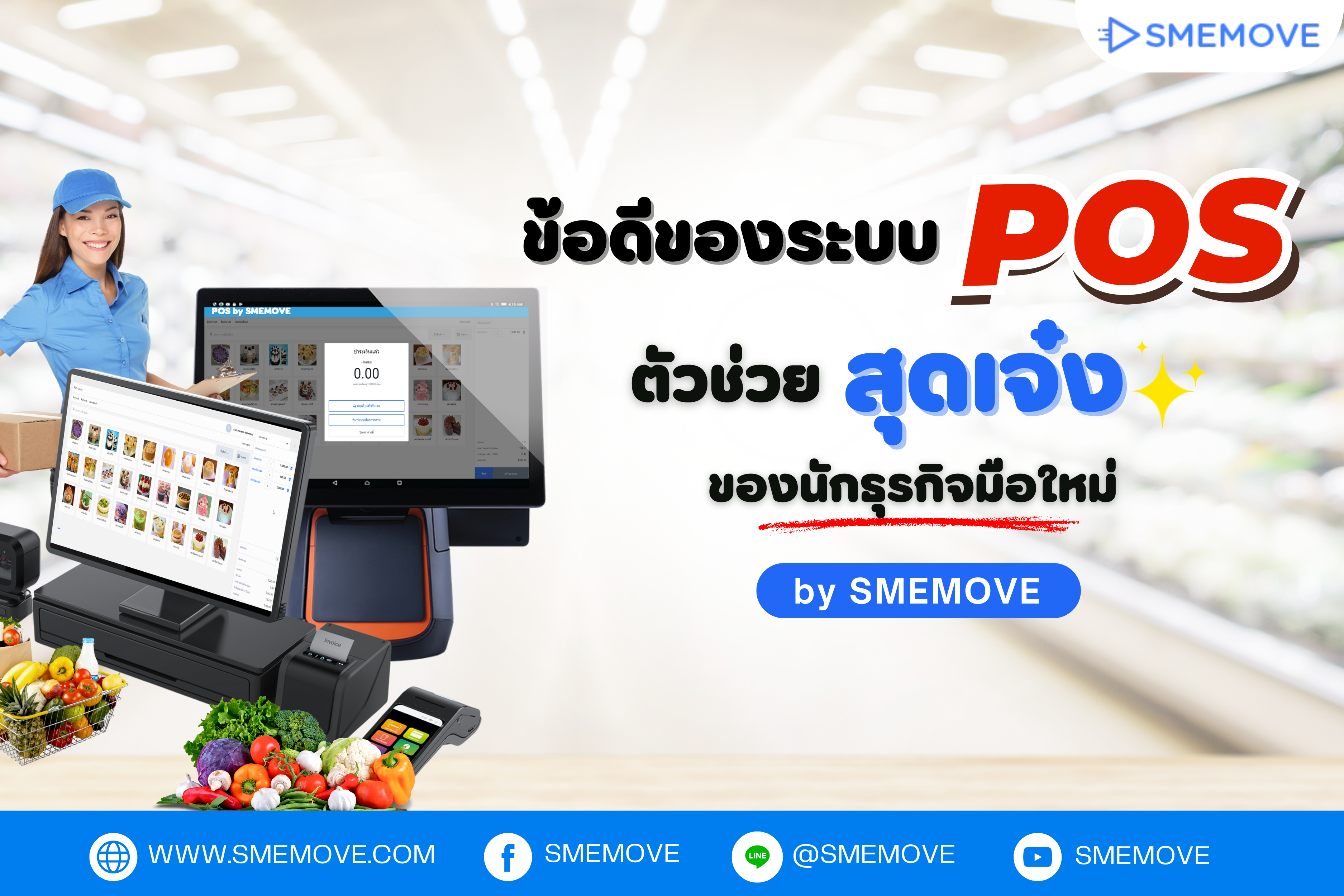 ข้อดีของระบบ “POS” ตัวช่วยสุดเจ๋งของนักธุรกิจมือใหม่ by SMEMOVE