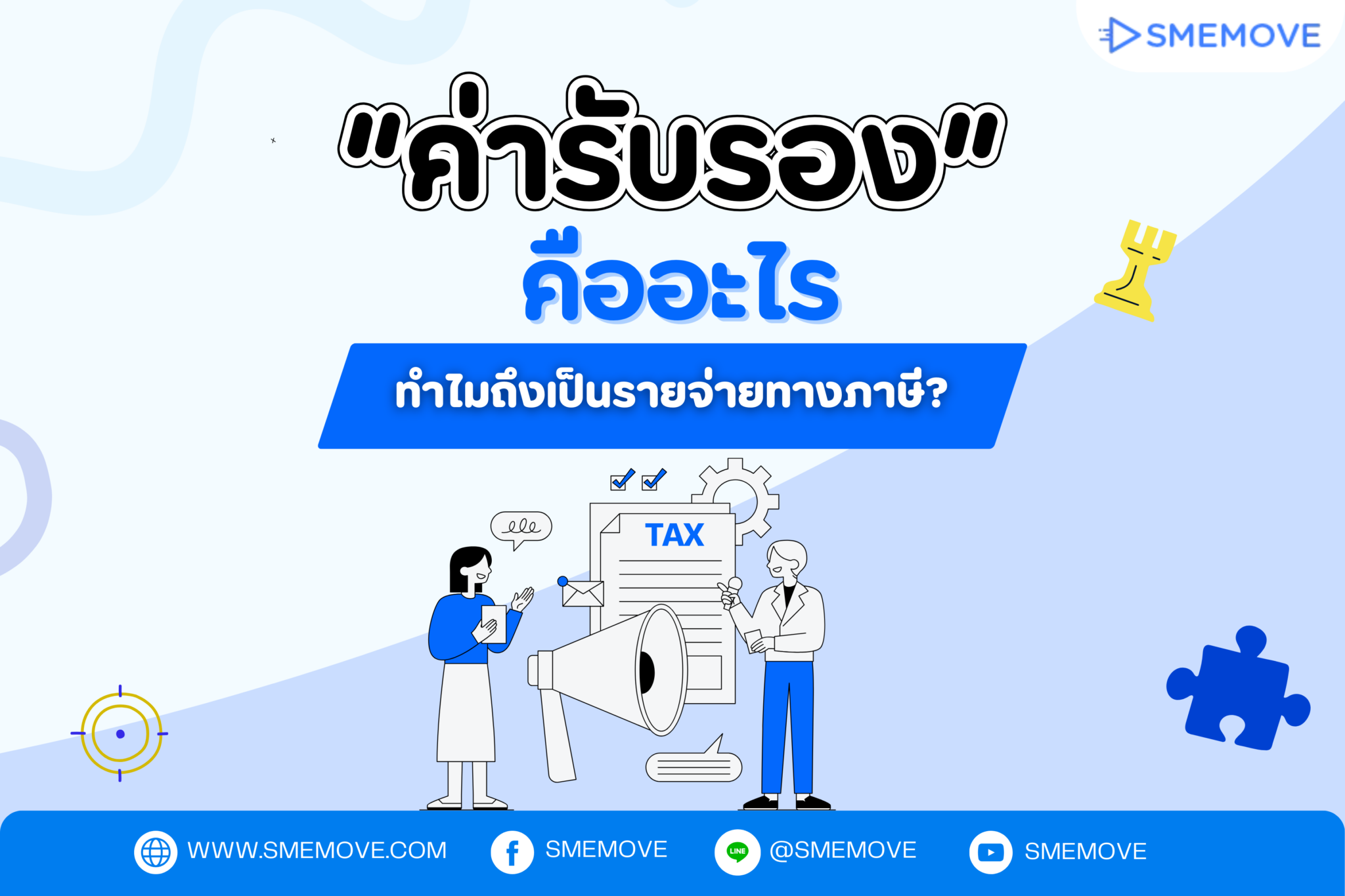ไขทุกข้อสงสัย “ค่ารับรอง” คืออะไร ทำไมถึงเป็นรายจ่ายทางภาษี?