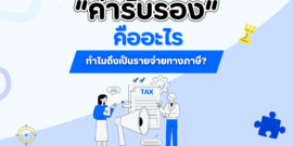 ไขทุกข้อสงสัย “ค่ารับรอง” คืออะไร ทำไมถึงเป็นรายจ่ายทางภาษี?