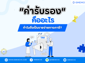 ไขทุกข้อสงสัย “ค่ารับรอง” คืออะไร ทำไมถึงเป็นรายจ่ายทางภาษี?