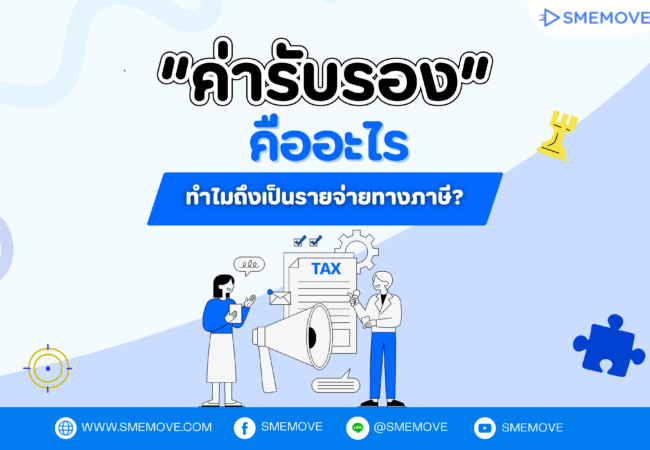 ไขทุกข้อสงสัย “ค่ารับรอง” คืออะไร ทำไมถึงเป็นรายจ่ายทางภาษี?