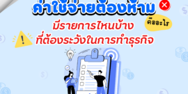 ค่าใช้จ่ายต้องห้าม คืออะไร? แล้วมีรายการไหนบ้าง ที่ต้องระวังในการทำธุรกิจ