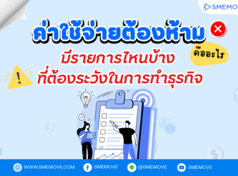 ค่าใช้จ่ายต้องห้าม คืออะไร? แล้วมีรายการไหนบ้าง ที่ต้องระวังในการทำธุรกิจ