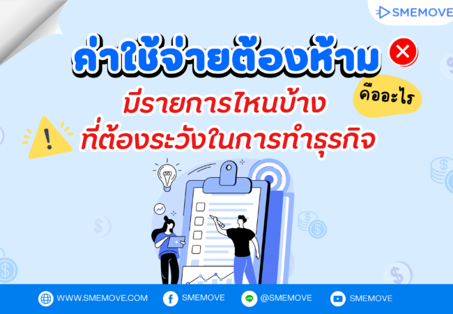 ค่าใช้จ่ายต้องห้าม คืออะไร? แล้วมีรายการไหนบ้าง ที่ต้องระวังในการทำธุรกิจ