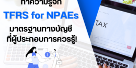 ทำความรู้จัก TFRS for NPAEs มาตรฐานรายงานทางการเงิน คืออะไร?