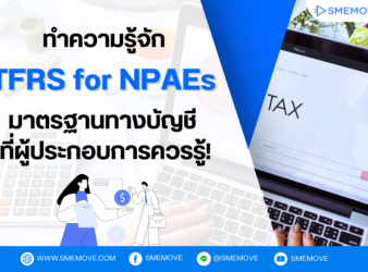 ทำความรู้จัก TFRS for NPAEs มาตรฐานรายงานทางการเงิน คืออะไร?