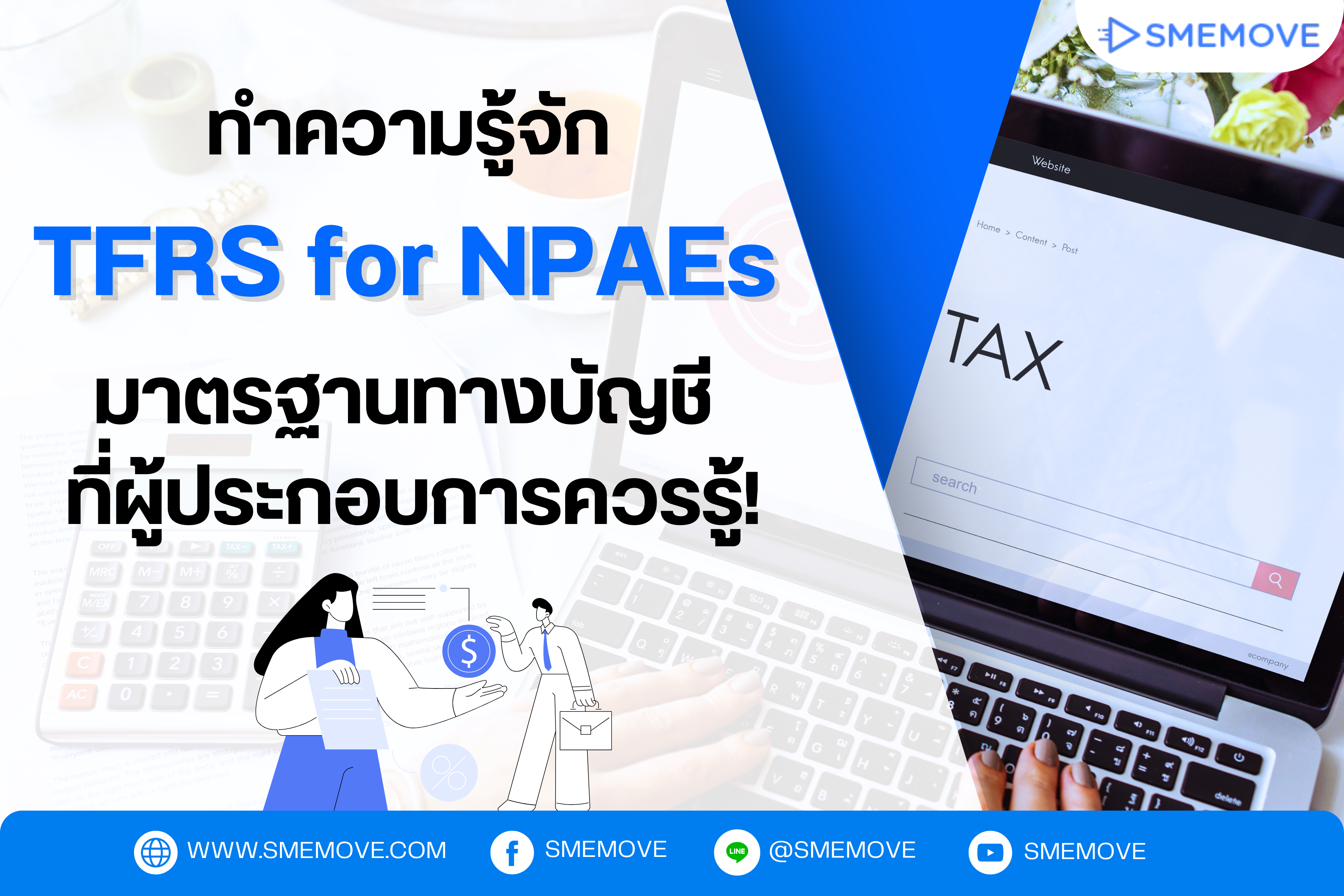 ทำความรู้จัก TFRS for NPAEs มาตรฐานรายงานทางการเงิน คืออะไร?