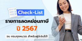 Check-List รายการลดหย่อนภาษี ปี 2567 จบ ครบทุกหมวด สำหรับผู้มีเงินได้!