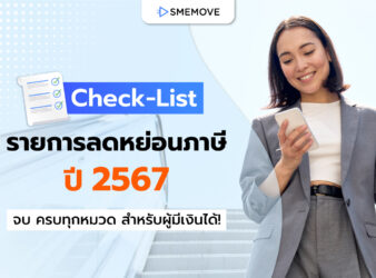 Check-List รายการลดหย่อนภาษี ปี 2567 จบ ครบทุกหมวด สำหรับผู้มีเงินได้!