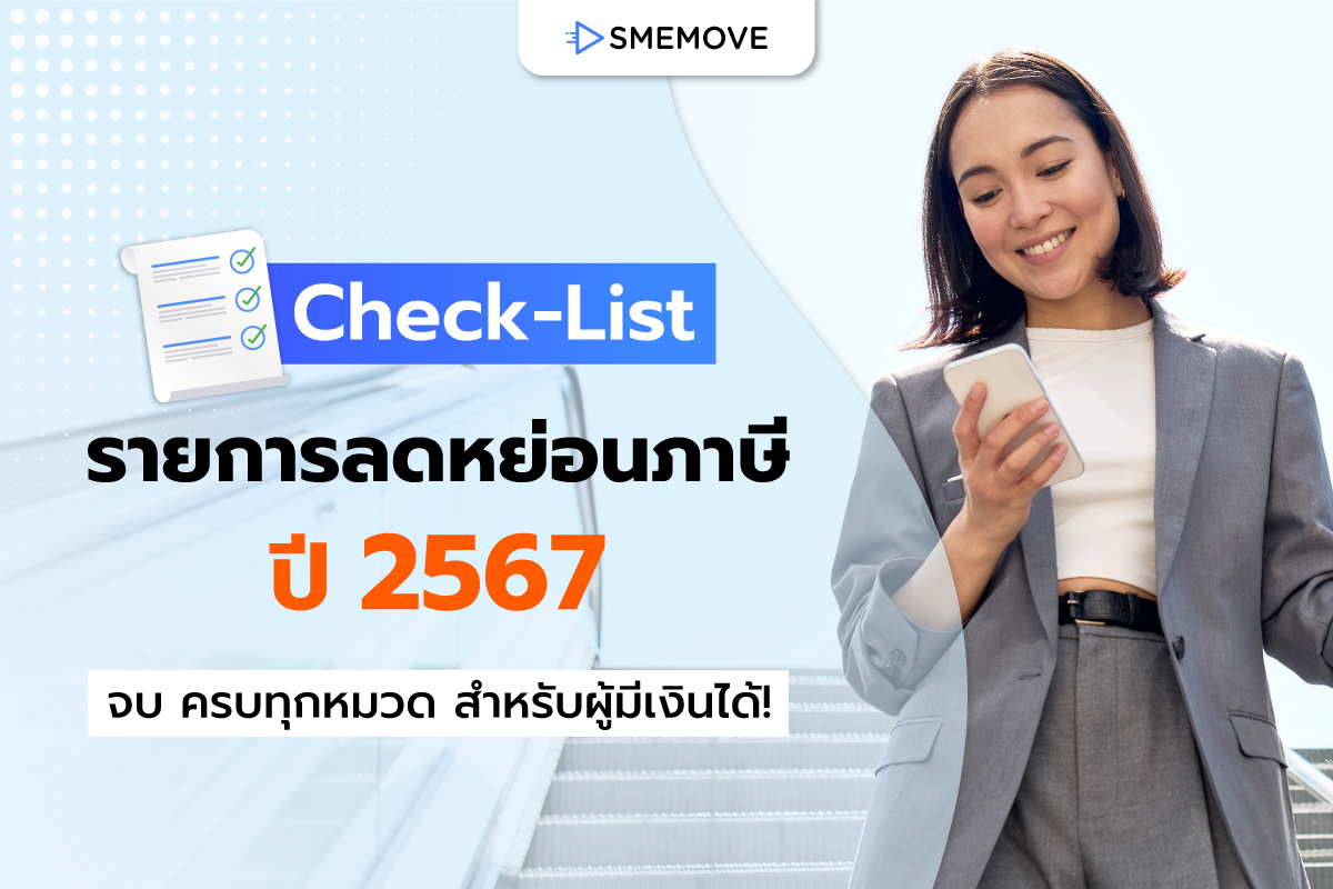 Check-List รายการลดหย่อนภาษี ปี 2567 จบ ครบทุกหมวด สำหรับผู้มีเงินได้!