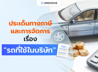 การใช้รถบริษัท มีประเด็นทางภาษี และการจัดการ เรื่อง “รถที่ใช้ในบริษัท” ยังไง