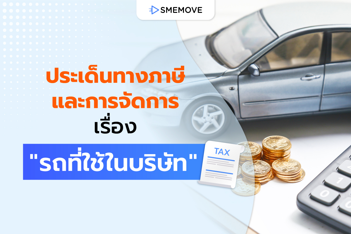 การใช้รถบริษัท มีประเด็นทางภาษี และการจัดการ เรื่อง “รถที่ใช้ในบริษัท” ยังไง