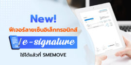 ใหม่! ฟีเจอร์ลายเซ็นอิเล็กทรอนิกส์ e-Signature ใช้ได้แล้ววันนี้!