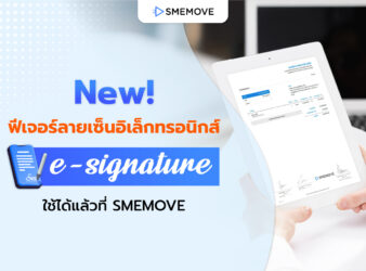 ใหม่! ฟีเจอร์ลายเซ็นอิเล็กทรอนิกส์ e-Signature ใช้ได้แล้ววันนี้!