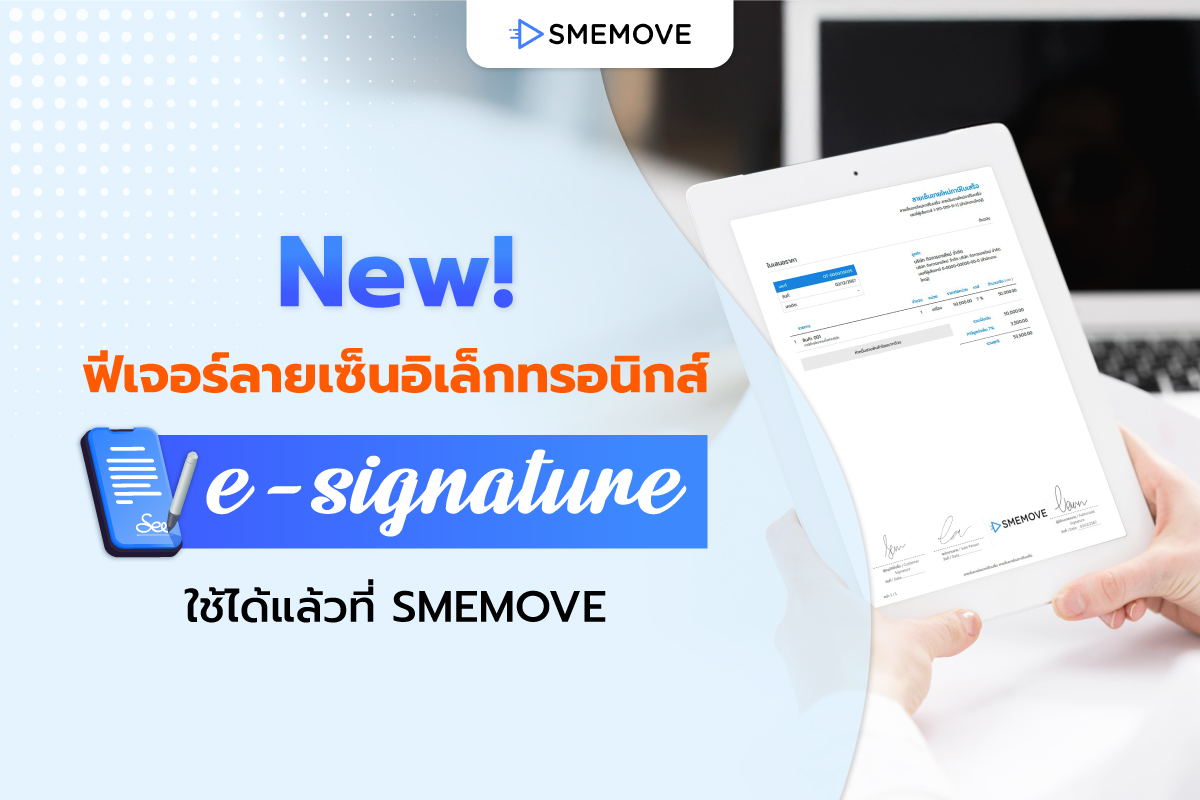 ใหม่! ฟีเจอร์ลายเซ็นอิเล็กทรอนิกส์ e-Signature ใช้ได้แล้ววันนี้!