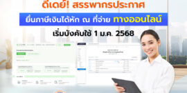 สรรพากรประกาศ นำส่งข้อมูลการหักภาษี ณ ที่จ่าย 1 ม.ค. 68