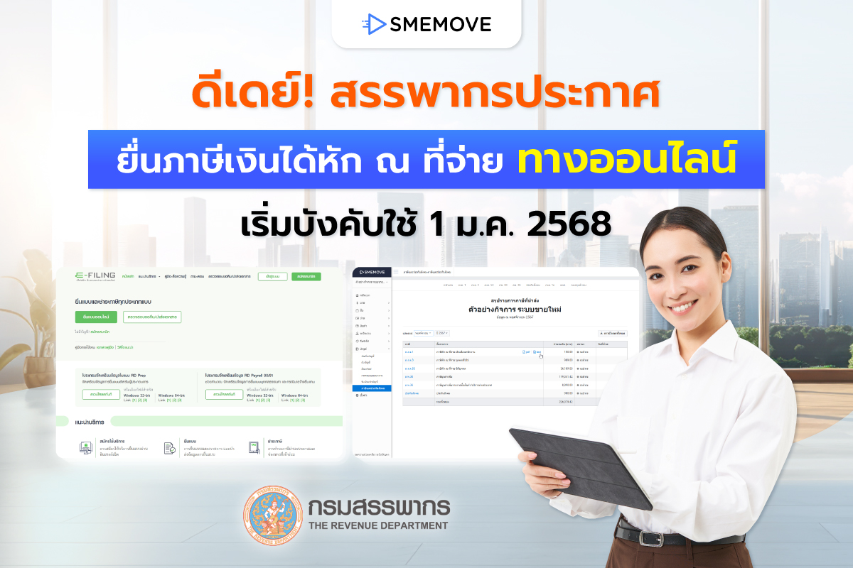 สรรพากรประกาศ นำส่งข้อมูลการหักภาษี ณ ที่จ่าย 1 ม.ค. 68