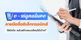 ระบบ e-signature ลายมือชื่ออิเล็กทรอนิกส์ ใช้ยังไง แล้วสร้างแบบไหนได้บ้าง?