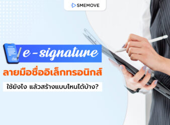 ระบบ e-signature ลายมือชื่ออิเล็กทรอนิกส์ ใช้ยังไง แล้วสร้างแบบไหนได้บ้าง?