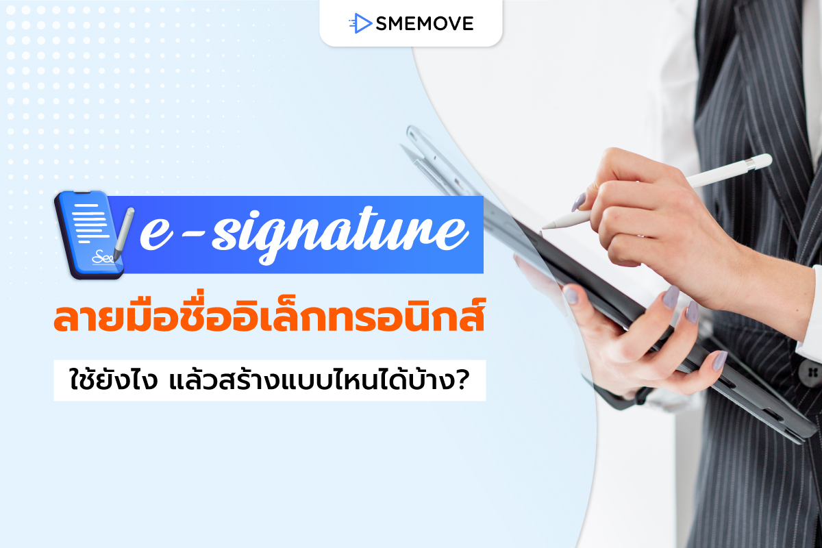 ระบบ e-signature ลายมือชื่ออิเล็กทรอนิกส์ ใช้ยังไง แล้วสร้างแบบไหนได้บ้าง?