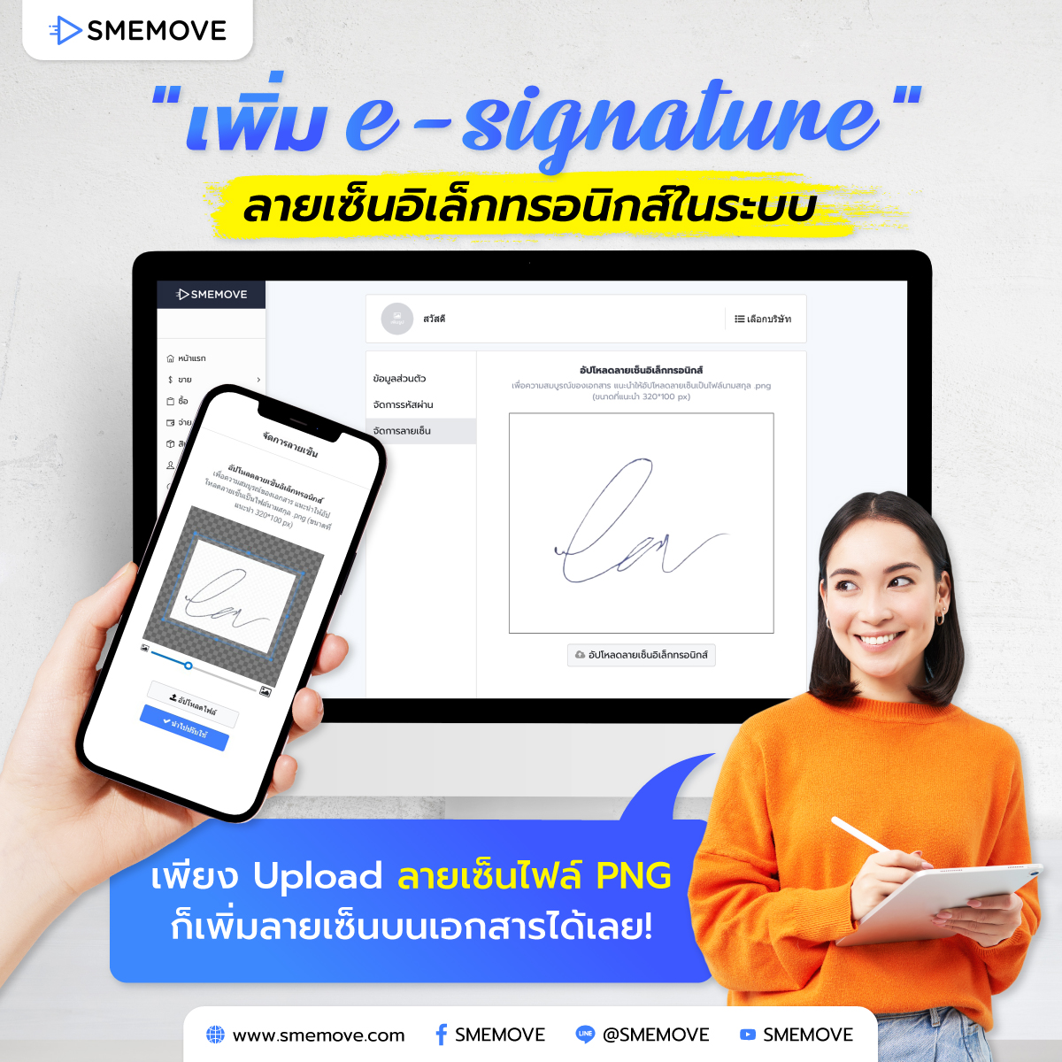 ใช้ลายเซ็นอิเล็กทรอนิกส์ e-Signature by SMEMOVE 