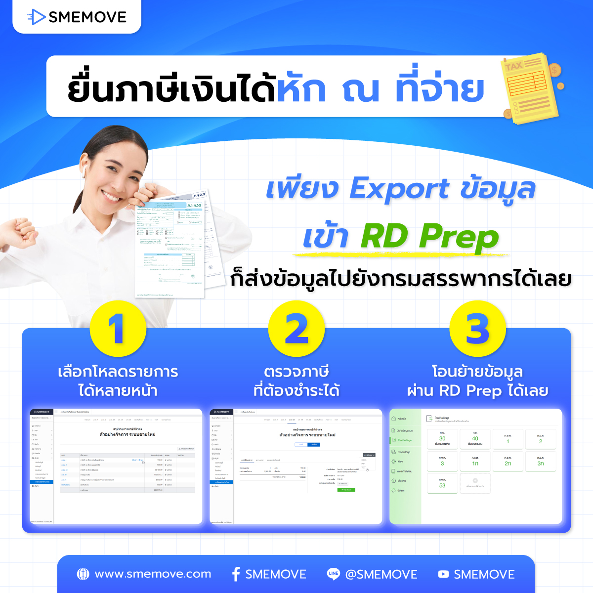 ยื่นภาษีหัก ณ ที่จ่าย เพียงนำส่งข้อมูลจาก SMEMOVE เข้า RD Prep